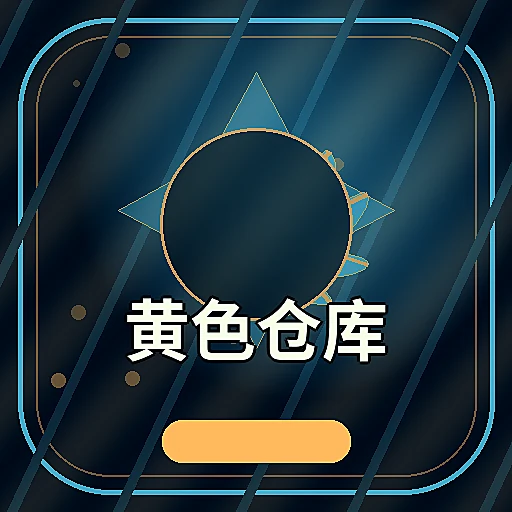 黄色仓库
